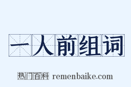 一人前组词是什么意思的图片